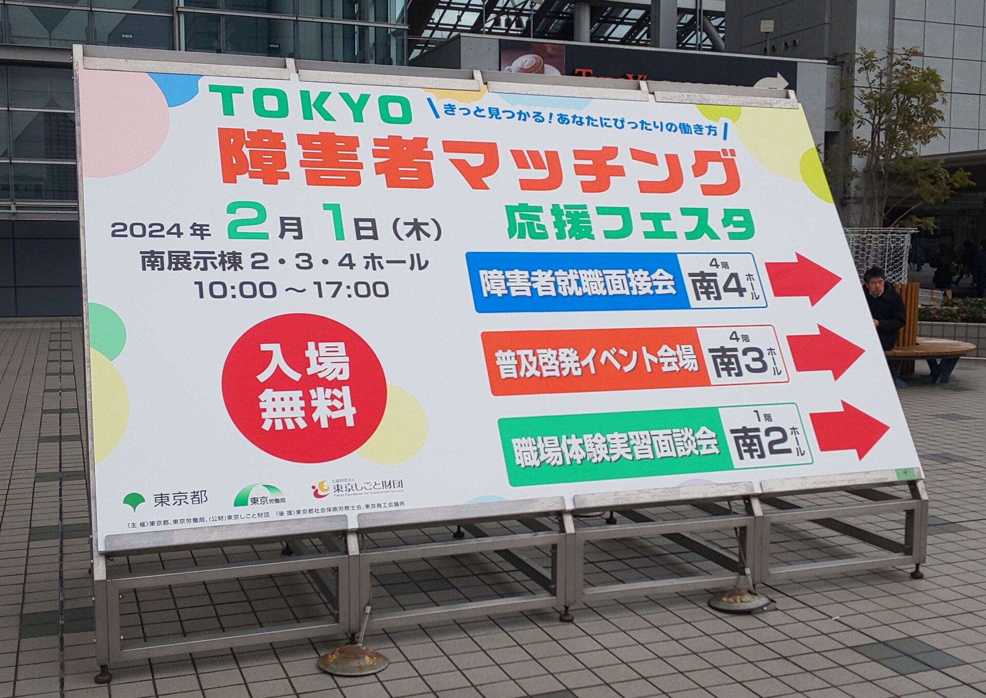 東京障害者マッチング応援フェスタ案内看板の写真